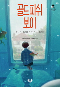 골드피쉬 보이 (블랙홀 청소년 문고 006)